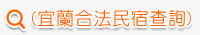 合法民宿查詢