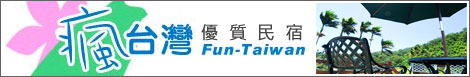 瘋台灣優質民宿網
